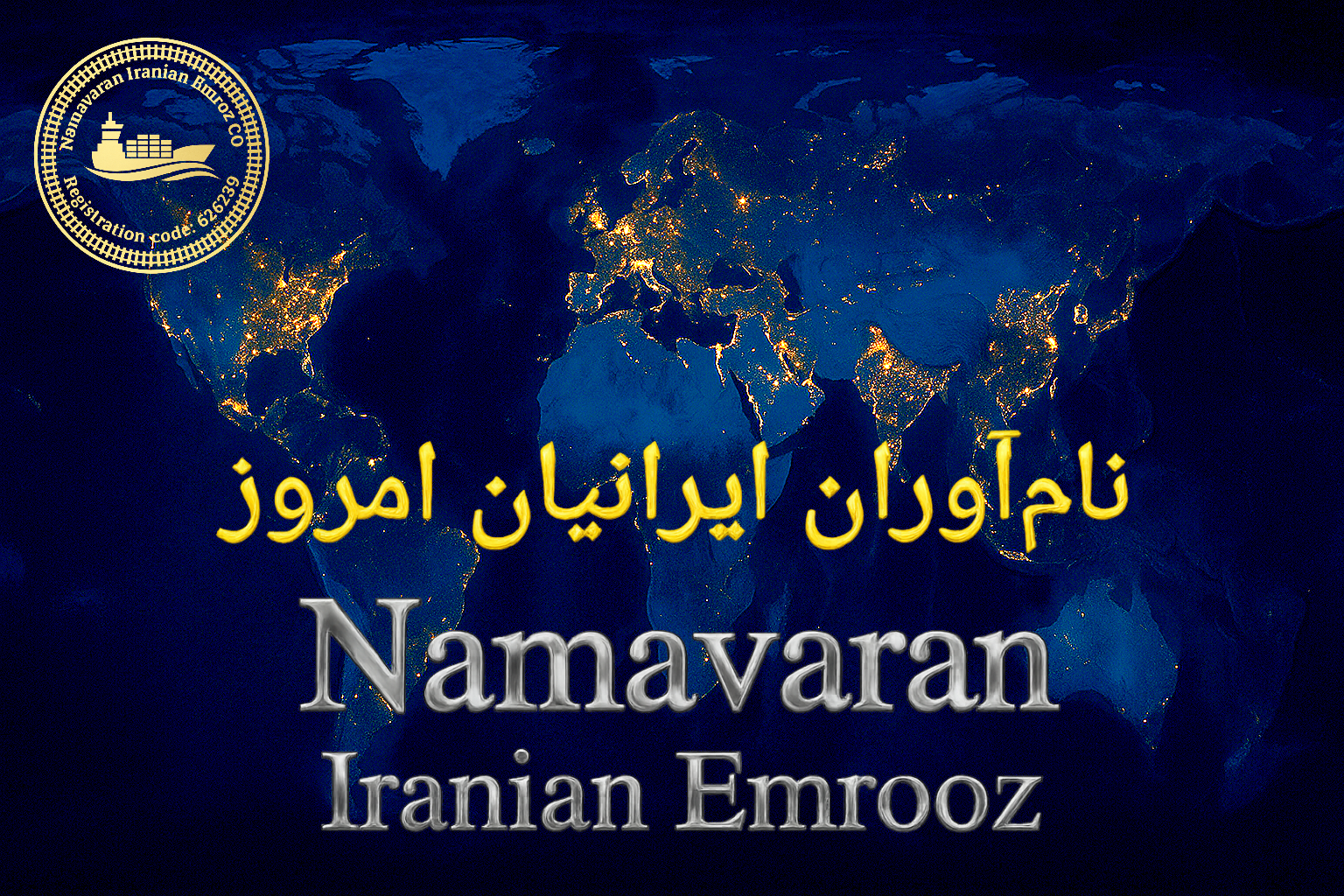 شرکت نام‌آوران ایرانیان امروز